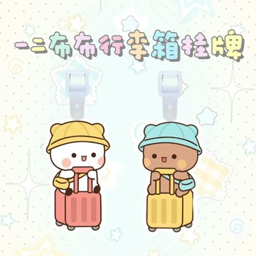 【小悅居】一二布布周邊行李牌行李箱亞克力吊牌可愛包包卡通掛飾掛件