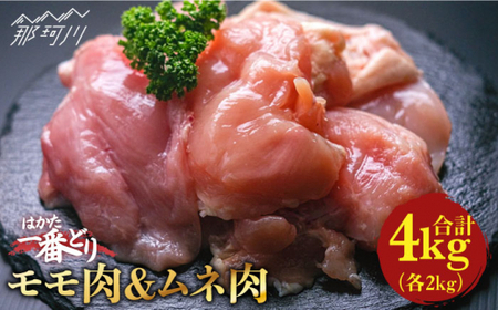 はかた一番どり 鶏肉 モモ ムネ 各2kg（計4kg） ＜肉のくまもと屋＞那珂川市  地鶏 からあげ 唐揚げ 鶏もも肉 鶏むね肉 九州産[GBI020]