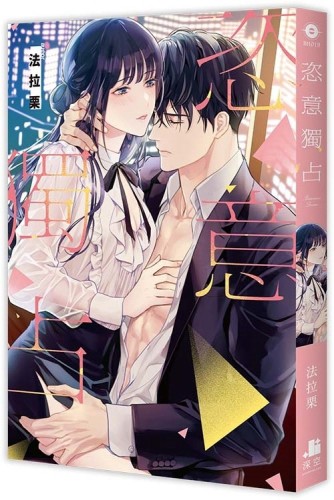恣意獨占[二手書_近全新]