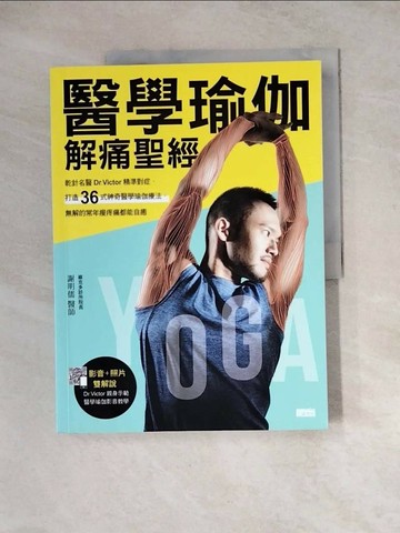 【書寶二手書T1／體育_Z2X】醫學瑜伽 解痛聖經：乾針名醫Dr.Victor精準對症，打造36式神奇醫學瑜伽療法，無解的常年痠疼痛都能自癒_謝明儒