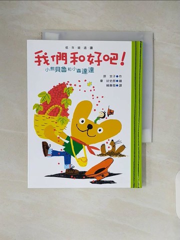 【書寶二手書T1／少年童書_V1C】小熊貝魯與小蟲達達：我們和好吧！(二版一刷)_原京子,  賴秉薇