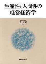 生産性と人間性の経営経済学 森正紀