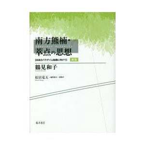 南方熊楠・萃点の思想 未来のパラダイム転換に向けて