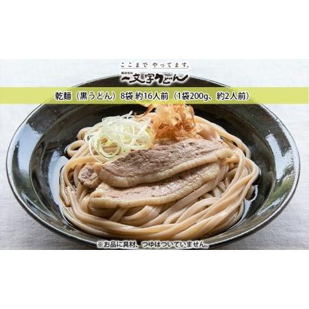 ふるさと納税 石臼挽き一文字 乾麺 （黒うどん）8袋 約16人前（1袋200g、約2人前）備前福岡 一文字うどん 岡山県瀬戸内市