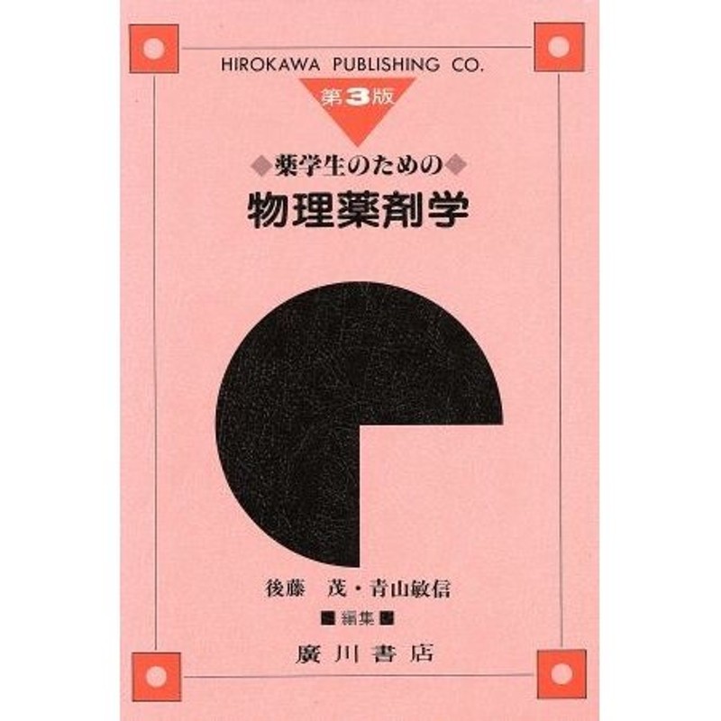 薬学生のための物理入門 - ノンフィクション