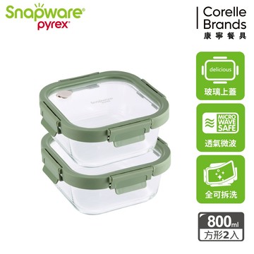 【康寧SNAPWARE】文青款 正方形全可拆玻璃保鮮盒-800ml（兩入組）_廠商直送
