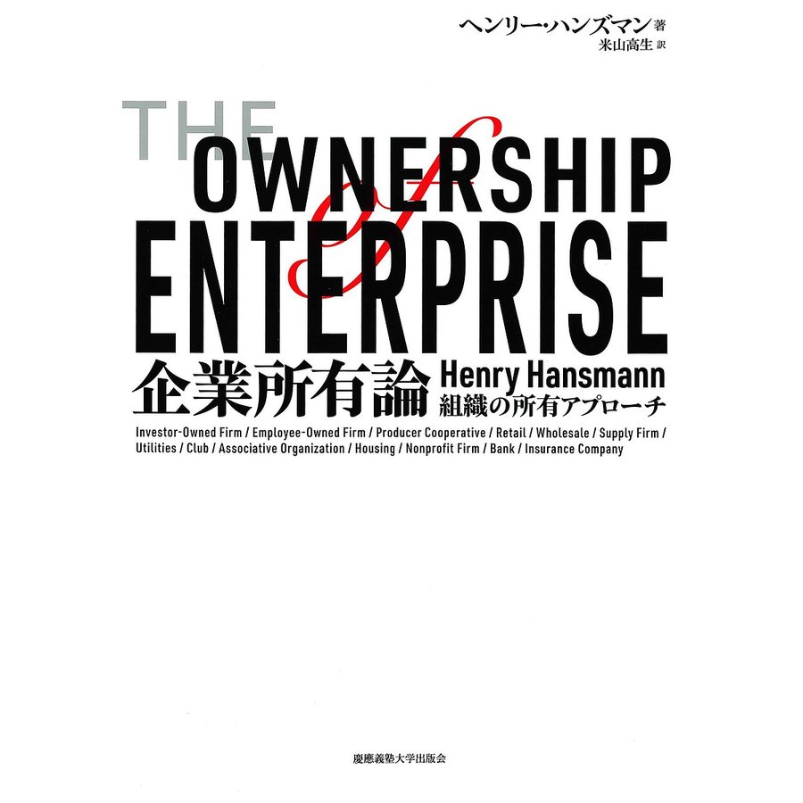 企業所有論 組織の所有アプローチ