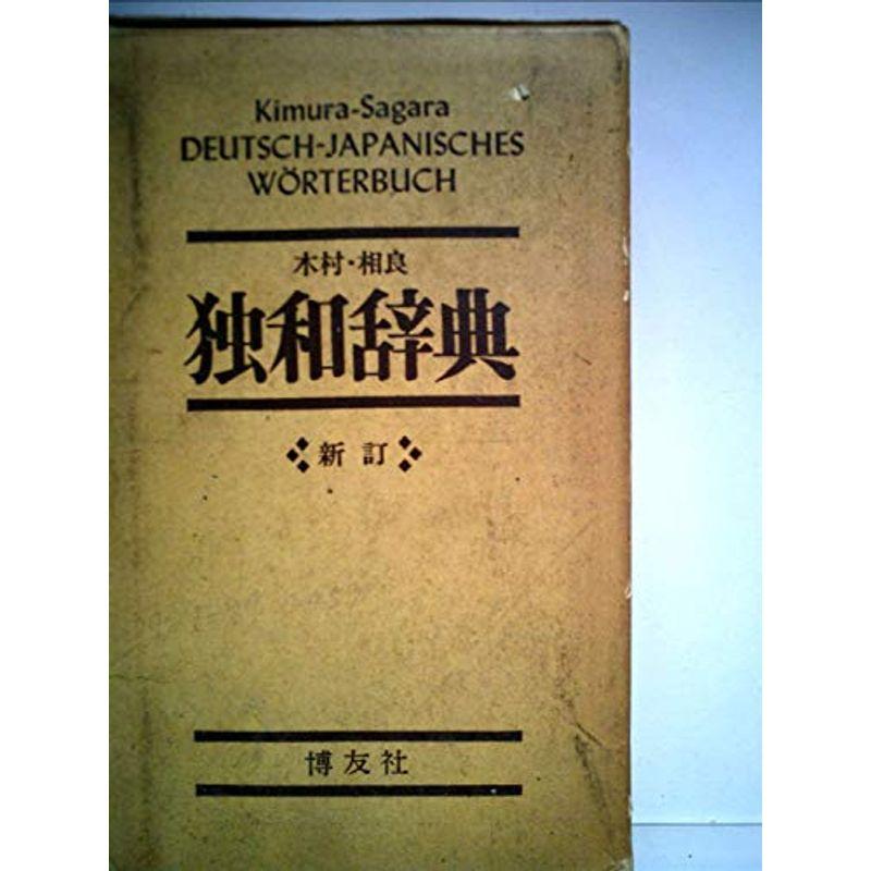 独和辞典 (1963年)