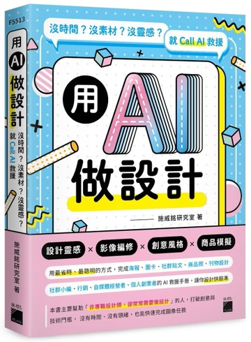 用 AI 做設計：沒時間？沒素材？沒靈感？就 Call AI 救援[二手書_近全新]