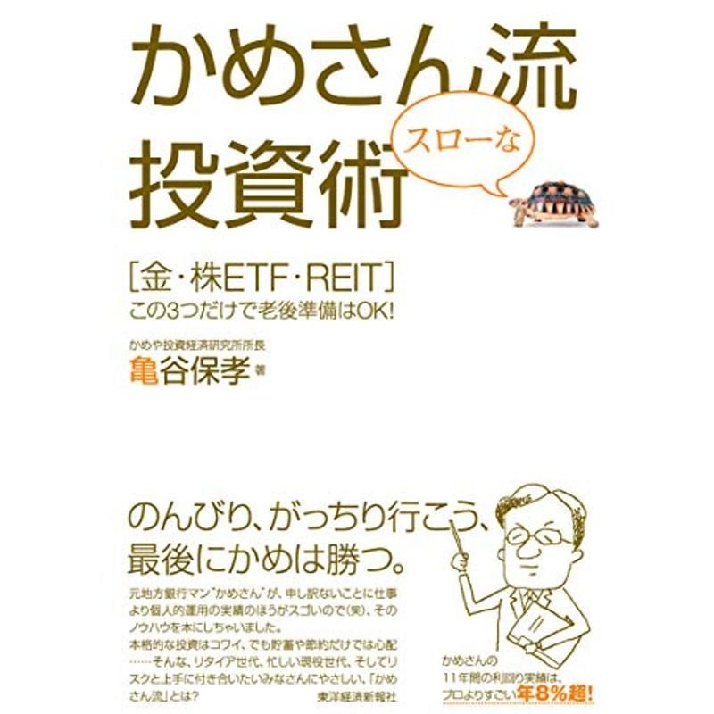 かめさん流スローな投資術?「金・株ETF・REIT」この3つだけで老後準備はOK