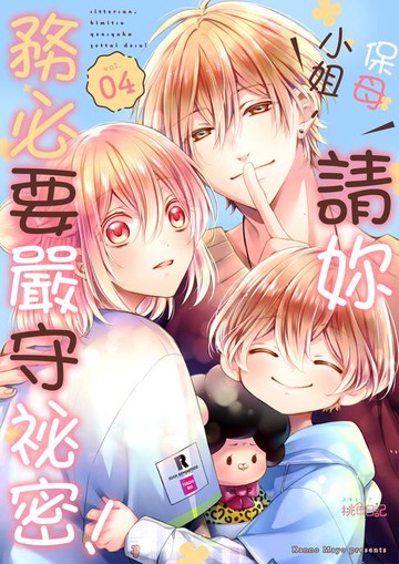 【電子書】保母小姐，請妳務必要嚴守祕密！(第4話)