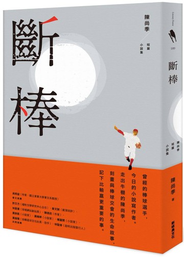 斷棒：陳尚季短篇小說集