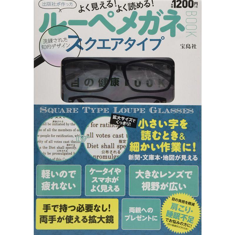 よく見える よく読める ルーペメガネBOOK 洗練された知的デザイン スクエアタイプ (バラエティ)