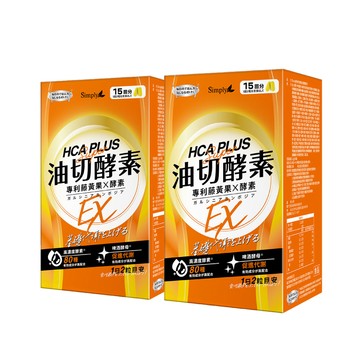 Simply 【2入組】  食事油切酵素錠EX 氣炸定 30錠/盒 (專利藤黃果X酵素 酵母促進代謝 原廠公司貨)