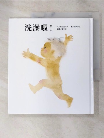 【書寶二手書T2／少年童書_R66】洗澡啦!_松谷美代子