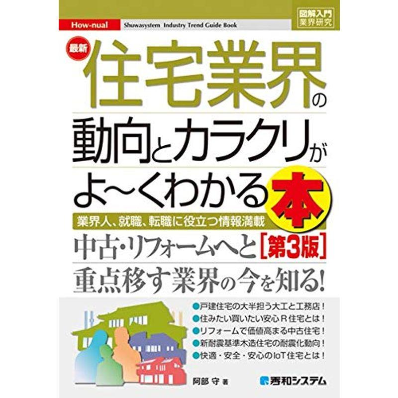 図解入門業界研究 最新住宅業界の動向とカラクリがよ~くわかる本第3版