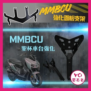 YO買百貨 JSTC 曼巴 MMBCU 車台強化 支架 H殼強化 強化面板 曼巴殼強化 曼巴改裝 MMBCU改裝 SYM
