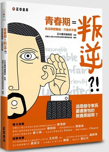 青春期＝叛逆？！：我沒那麼難搞，只是你不懂 (1版) 財團法人臺北市友緣社會福利事業基金會 2013 正中書局