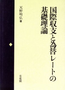  国際収支と為替レートの基礎理論／天野明弘(著者)