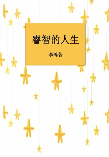 【電子書】睿智的人生