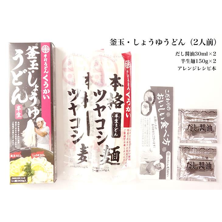 うどん　手打ち　手打ちうどん　釜玉・しょうゆうどん2人前セット [17]