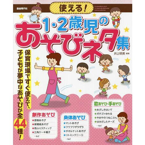 使える 1・2歳児のあそびネタ集 保育現場ですぐ使えて,子どもが夢中なあそびが全44種 井上明美