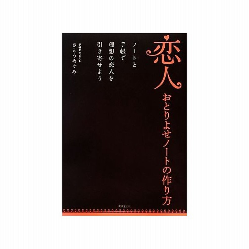 恋人おとりよせノートの作り方 ノートと手帳で幸せな恋愛を引き寄せよう さとうめぐみ 監修 通販 Lineポイント最大get Lineショッピング