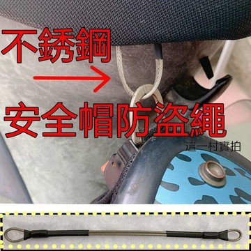 安全帽防盜繩  安全帽防盜掛繩 不鏽鋼掛鉤 機車掛勾 安全帽防偷 防偷繩子 防盜繩 安全帽繩子 安全帽掛繩