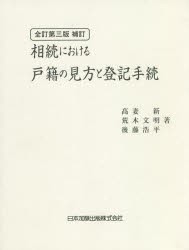 相続における戸籍の見方と登記手続 高妻新 著 荒木文明 後藤浩平