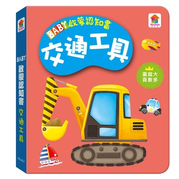 双美 BABY啟蒙認知書 交通工具 專為小寶寶設計 色彩鮮豔 圓角設計 安全啟蒙認知  1入