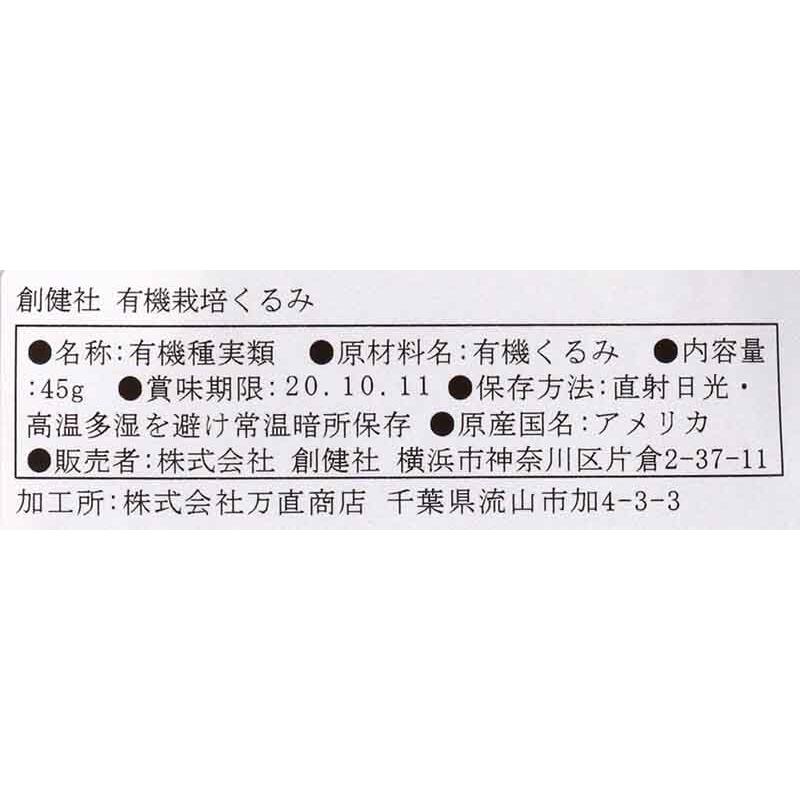 創健社 有機栽培くるみ 45g 有機ＪＡＳ認証品 自然派 安心 自然食品 ナチュラル