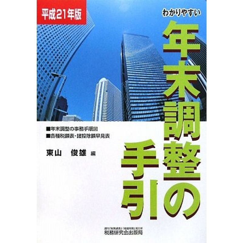 わかりやすい年末調整の手引〈平成21年版〉