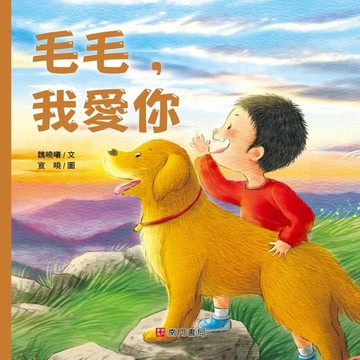 毛毛 ，我愛你[二手書_良好]