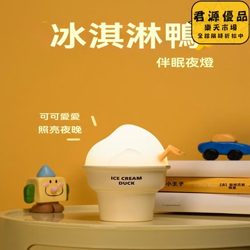 小夜燈 冰淇淋鴨拍拍小夜燈 創意小夜燈 小眾小夜燈 高級感小夜燈  床頭燈 氛圍燈 夜燈 氣氛燈 拍拍燈