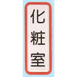 【新潮指示標語系列】TS貼牌-化粧室TS-801/個【APP滿額下單10%點數(單一帳號最高5000點)】1/31止
