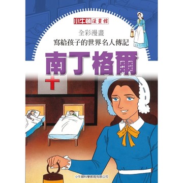 全彩漫畫寫給孩子的世界名人傳記：南丁格爾_Readmoo 讀墨電子書