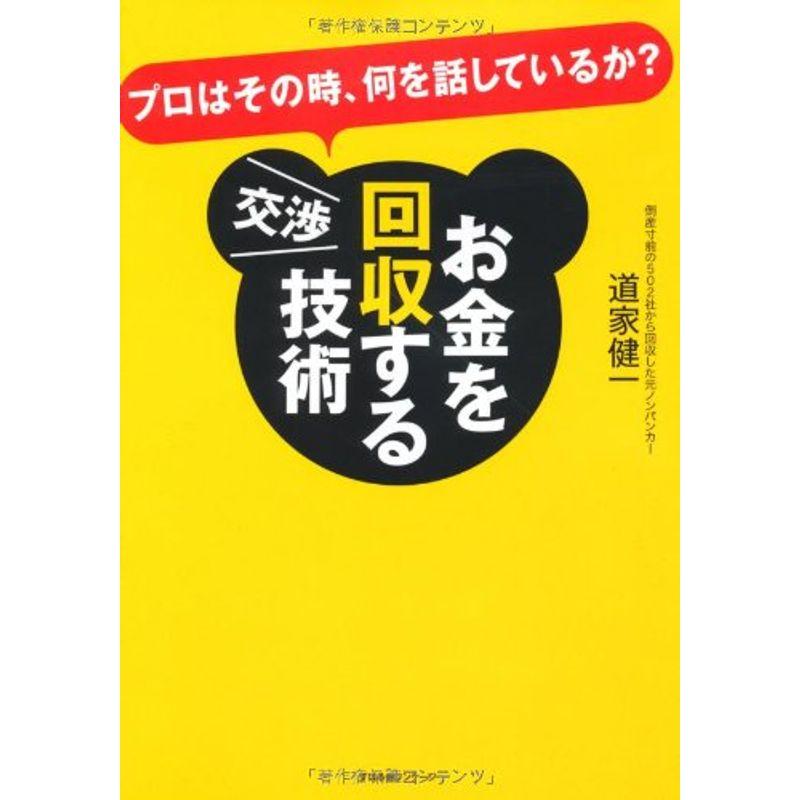 お金を回収する交渉技術