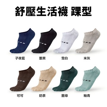 【titan】太肯運動 舒壓生活襪 踝型 NEW｜搭鞋百變絕對不NG｜休閒襪上班襪｜吸汗透氣舒適包覆力｜官方旗艦店