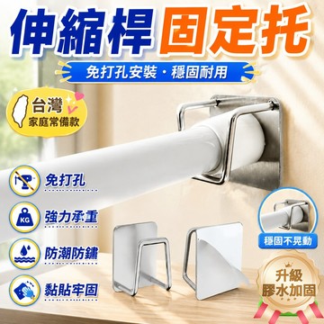 【免打孔安裝】伸縮桿固定託粘貼式免打孔窗簾桿固定座器橫桿門簾桿掛夾掛鈎支架 1TDL