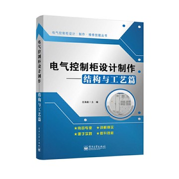 （爆款熱賣）（國際精品）【正版免運】電氣控制柜設計制作——結構與工藝篇