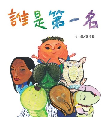 誰是第一名[二手書_普通]