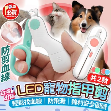 ❤️必買❤️ 寵物指甲剪 貓咪指甲剪 狗狗指甲剪 LED發光指甲剪 寵物指甲刀 兔子指甲剪 寵物美容剪 指甲修剪器