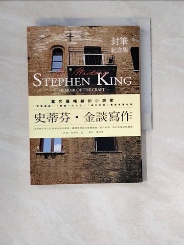 【書寶二手書T3／文學_WT3】史蒂芬．金談寫作_史蒂芬．金