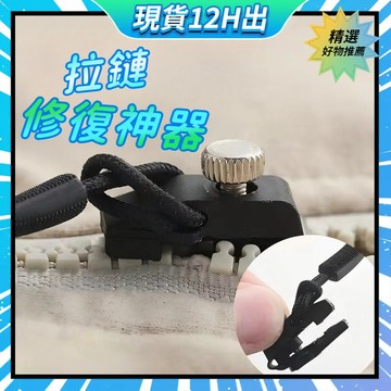 拉鏈修復器 拉鏈頭 萬能拉鏈頭 拉鍊修復器 可拆卸拉鏈頭 拉鍊頭替換 修理拉鍊 拉鍊修復神器 拉鏈修復 衣服拉鏈 拉鏈