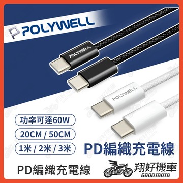 【翔好機車】POLYWELL 編織充電線 pd 快充線 蘋果充電線 安卓充電線 type c 充電線 typec