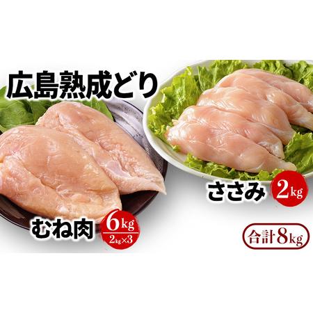 ふるさと納税 年内受付12 10まで 鶏肉 セット 広島熟成どり 8kg むね肉 6kg ・ ささみ 2kg 広島県安芸高田市