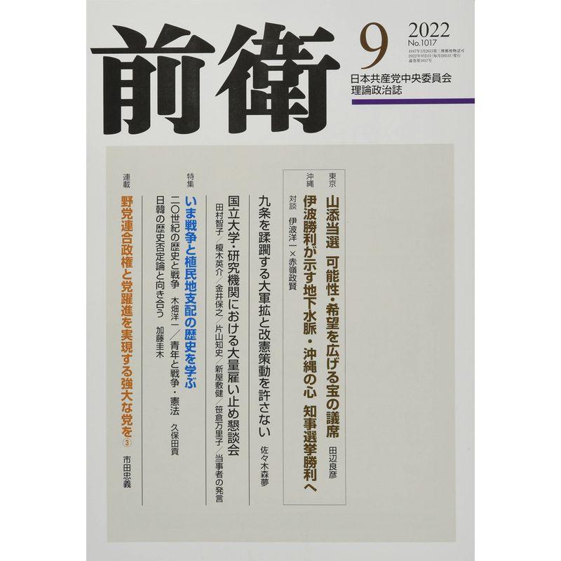 前衛 2022年 09 月号 雑誌