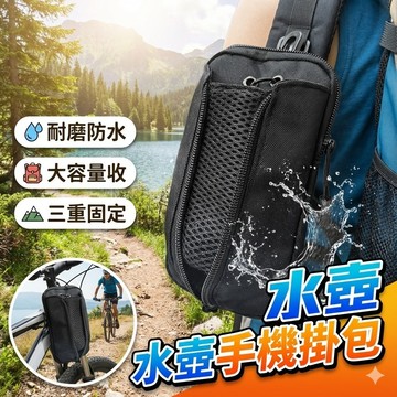 【台灣出貨】水壺手機掛包｜耐磨防水腰掛包｜大容量收納｜戶外隨身水壺包｜手機腰包多功能掛袋