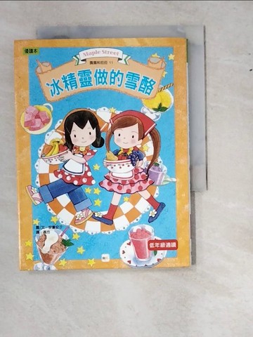 【書寶二手書T9／兒童文學_WT1】露露和菈菈 11: 冰精靈做的雪酪_安晝安子