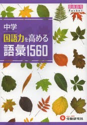 中学国語力を高める語彙1560 [本]